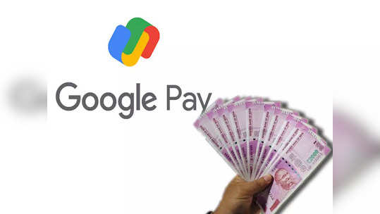 Google Pay Rewards: গুগল পে থেকে প্রতি লেনদেনে হবে আয়, ...                                         