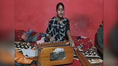 Chhatarpur: 16 साल की आरजू खानम, हिंदू धार्मिक गाने गाकर पाल रही परिवार का पेट