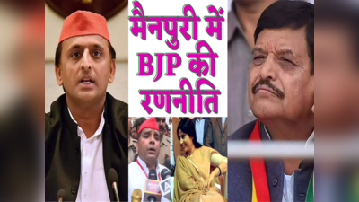 BJP की मैनपुरी में ऐसी रणनीति, फंसे अखिलेश यादव... डिंपल, धर्मेंद्र से लेकर शिवपाल तक को लगाना पड़ रहा जोर