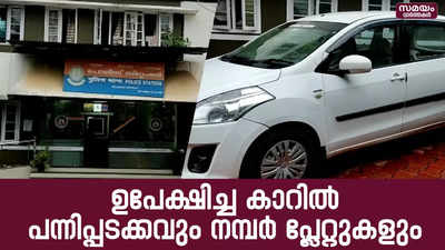 പോലീസിനെ കണ്ട് ഉപേക്ഷിച്ചു പോയ കാറിൽ പന്നിപ്പടക്കവും വ്യാജ നമ്പർ പ്ലേറ്റുകളും