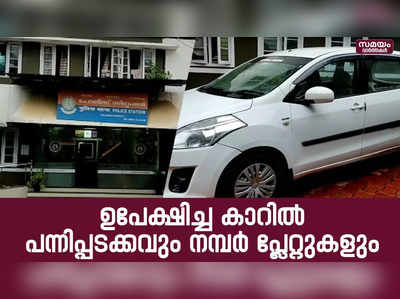 പോലീസിനെ കണ്ട് ഉപേക്ഷിച്ചു പോയ കാറിൽ പന്നിപ്പടക്കവും വ്യാജ നമ്പർ പ്ലേറ്റുകളും