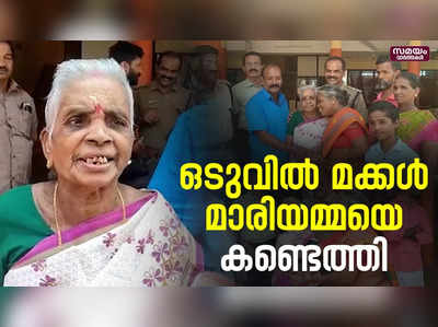 പിണങ്ങിപ്പോയ അമ്മയെ നാല്പത്ത് വർഷങ്ങൾക്ക് ശേഷം കണ്ടെത്തി മക്കൾ