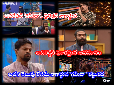 Bigg Boss Host Nagarjuna: చచ్చింది గట్టు మీద దాసు కాదు.. హోస్ట్‌లో నిజాయితీ.. ఒక్క ఎపిసోడ్‌తో మొత్తం మటాష్