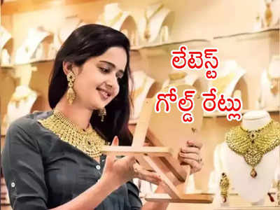 Gold Price Today: పసిడి ప్రియులకు అలర్ట్.. బంగారం, వెండి లేటెస్ట్ రేట్లు ఇవే.. ఇప్పుడు కొనొచ్చా?