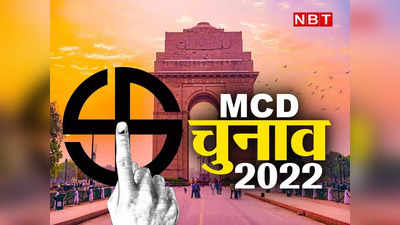 MCD चुनाव 2022: 67 उम्मीदवारों ने नाम वापस लिए, अब मैदान में सिर्फ 1349... बीजेपी करेगी मेगा रोड शो