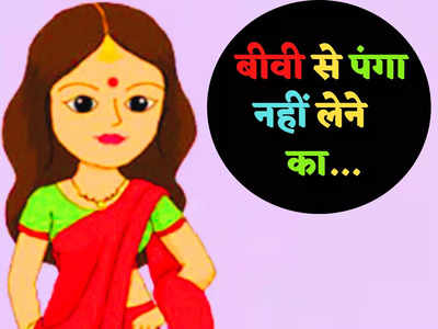 ​Funny Jokes: पत्नी:- आपको मेरी सुंदरता अच्छी लगती है या मेरे संस्कार... पतिदेव ने दिया झन्नाटेदार जवाब