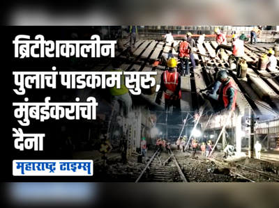 कर्नाक पूल पाडकामासाठी रेल्वेचा ब्लॉक सुरु, ५० गॅस कटरसह ३०० गॅस सिलेंडरचा वापर, ३६ एक्स्प्रेस रद्द