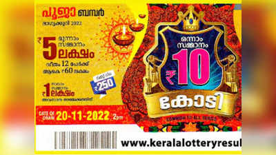 Pooja Bumper BR-88 Lottery Result: 10 കോടി ആര് നേടും; പൂജ ബമ്പർ നറുക്കെടുപ്പ് ഇന്ന്