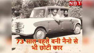 देश की पहली नैनो से भी छोटी कार की कहानी, जिसे 7वीं पास शख्स ने बनाया था, सिर्फ 12 हजार रुपये थी कीमत