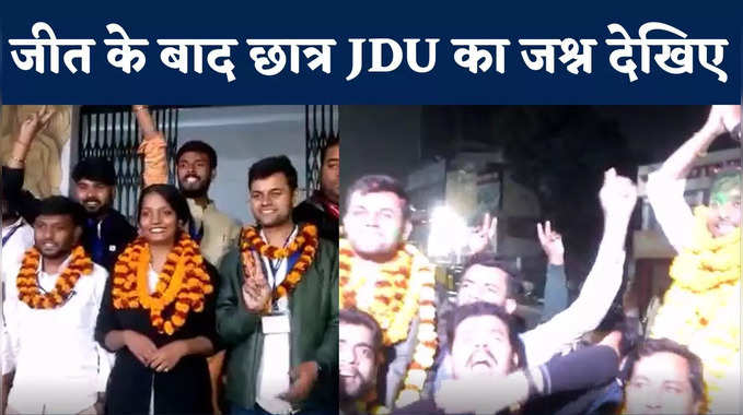 PUSU Election Results: पटना यूनिवर्सिटी चुनाव में छात्र JDU का कमाल, जीत के बाद यूं मना जश्न