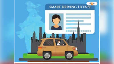 Driving License : স্মার্ট ড্রাইভিং লাইসেন্সে,গাড়ি চালান গোটা দেশে