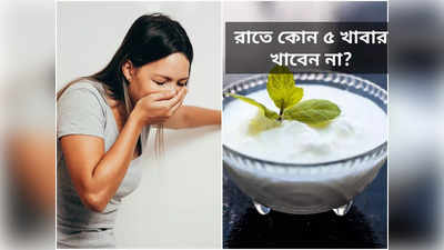 Ayurvedic Diet: আয়ুর্বেদ ডাক্তারের মতে, রাতে এই ৫ খাবার বিষের সমান, খেলে স্বাস্থ্যের হবে একদম বেহাল দশা