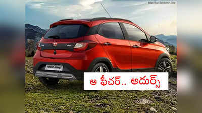 TATA Tiago NRG: మార్కెట్లోకి టాటా టియాగో కొత్త వెర్షన్ కార్లు.. అద్భుతమైన ఫీచర్లు.. ధర తెలిస్తే..!