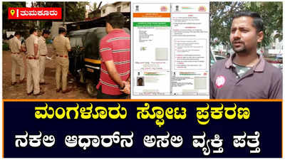 Mangalore Auto Blast: ಎರಡು ಬಾರಿ ಆಧಾರ್‌ ಕಳೆದುಕೊಂಡಿರುವ  ರೈಲ್ವೆ ಟ್ರಾಕ್ ಮ್ಯಾನ್ ಪ್ರೇಮ್‌ರಾಜ್‌, ತುಮಕೂರಿನಲ್ಲಿ ವಾಸ