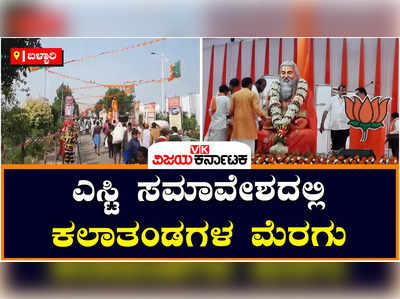 ST Convention In Bellary: ರಾಜ್ಯ ಬಿಜೆಪಿಯ ಎಸ್ಟಿ ಸಮಾವೇಶದಲ್ಲಿ 160ಕ್ಕೂ ಹೆಚ್ಚು ಕಲಾತಂಡಗಳ ಪ್ರದರ್ಶನ