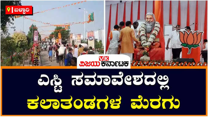 ST Convention In Bellary: ರಾಜ್ಯ ಬಿಜೆಪಿಯ ಎಸ್ಟಿ ಸಮಾವೇಶದಲ್ಲಿ 160ಕ್ಕೂ ಹೆಚ್ಚು ಕಲಾತಂಡಗಳ ಪ್ರದರ್ಶನ