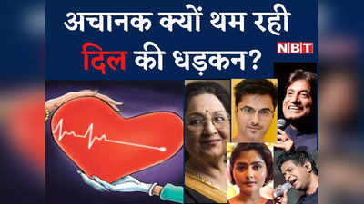 Cardiac Arrest Cases: अचानक क्यों बेवफा हो रहीं दिल की धड़कनें, कोविड के बाद यह कौन सा सितम?