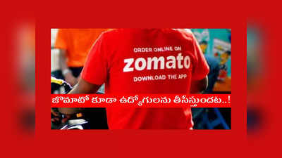 Zomato : ఉద్యోగులకు షాకిచ్చిన జొమాటో.. ఎంతమందిని తీసేస్తున్నారంటే..?