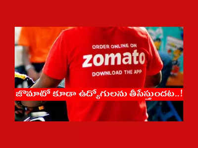 Zomato : ఉద్యోగులకు షాకిచ్చిన జొమాటో.. ఎంతమందిని తీసేస్తున్నారంటే..?