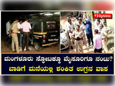 Mangaluru Blast: ಮಂಗಳೂರು ಸ್ಫೋಟ ಕೃತ್ಯಕ್ಕೂ ಮೈಸೂರಿಗೆ ಇದೆಯಾ ನಂಟು? ಶಂಕಿತ ಉಗ್ರನ ಜಾಡು ಹಿಡಿದ ಪೊಲೀಸ್