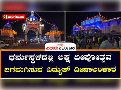 Laksha Deepotsava: ಧರ್ಮಸ್ಥಳದಲ್ಲಿ ಲಕ್ಷ ದೀಪೋತ್ಸವ ಸಂಭ್ರಮ, ವಿದ್ಯುತ್‌ ದೀಪಗಳಿಂದ ಕಂಗೊಳಿಸುತ್ತಿದೆ ಶ್ರೀ ಕ್ಷೇತ್ರ