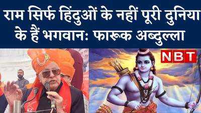 राम सिर्फ हिंदुओं के नहीं, पूरी दुनिया के भगवान हैं... फारूक अब्दुल्ला ने कही बड़ी बात, देखें वीड‍ियो