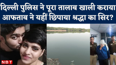 Shraddha Murder Case: तालाब में है श्रद्धा का सिर? पुलिस ने पूरा पानी निकलवा दिया