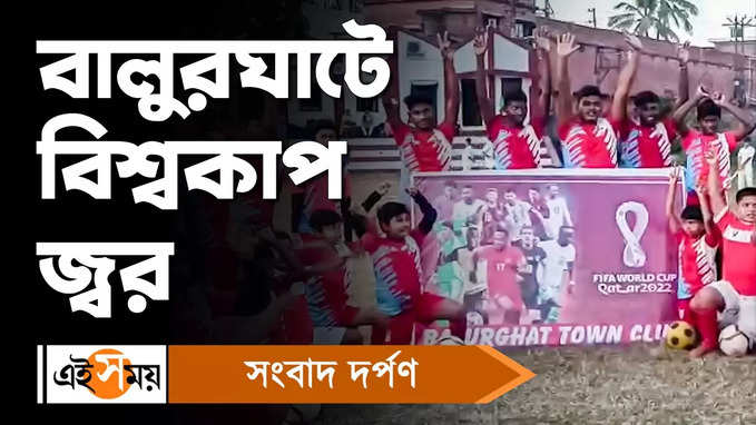 FIFA World Cup 2022 : কাতারে বিশ্বকাপ আর উত্তেজনায় ফুটছে বালুরঘাট