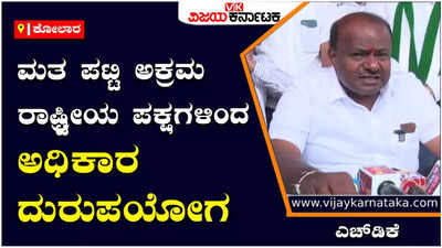 ಕೋಲಾರ | ವೋಟರ್ ಲಿಸ್ಟ್ ಅಕ್ರಮ: ಎರಡೂ ರಾಷ್ಟ್ರೀಯ ಪಕ್ಷಗಳಿಂದ ಅಧಿಕಾರ ದುರುಪಯೋಗ-ಎಚ್‌.ಡಿ.ಕುಮಾರಸ್ವಾಮಿ