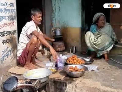 Birbhum News : তেলেভাজা মাত্র ১ টাকায়! বীরভূমের দিলীপের চপের কাহিনি শুনলে চমকে উঠবেন