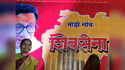 Shiv Sena : मुलीचं नाव ठेवलं शिवसेना; स्वप्नात येऊन खुद्द बाळासाहेबांनीच नाव सुचवल्याचा शिवसैनिकाचा दावा