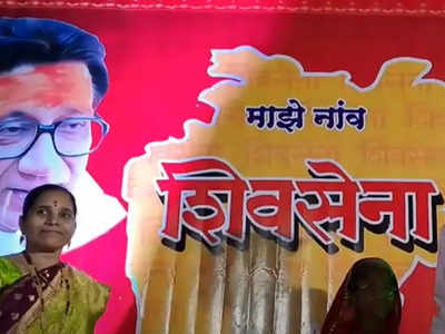 Shiv Sena : मुलीचं नाव ठेवलं शिवसेना; स्वप्नात येऊन खुद्द बाळासाहेबांनीच नाव सुचवल्याचा शिवसैनिकाचा दावा