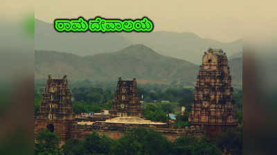 Lord Rama Temple: ಭಾರತದಲ್ಲಿರುವ ಶ್ರೀರಾಮನ 10 ಪ್ರಸಿದ್ಧ ದೇವಾಲಯಗಳಿವು..!