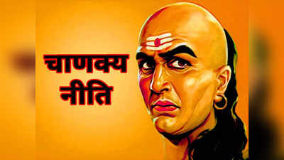 Chanakya Niti : इन 3 चीजों का साथ कभी न छोड़े, जीवनभर रहेगा पछतावा
