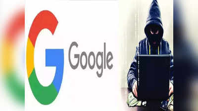 Google ने दिया धोखा! एक क्लिक में लुटी जिंदगीभर की कमाई, भूलकर भी न करें ये गलती