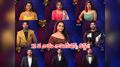 Bigg Boss Nomination: 12వ వారం నామినేషన్స్‌లో ఇద్దరు తప్ప అందరూ.. ఆపరేషన్ ‘శ్రీసత్య’ మళ్లీ మొదలు!