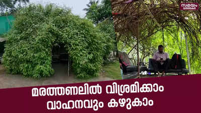 മരത്തണലിരുന്ന് മനം തണുപ്പിക്കാം; ഇത് വ്യത്യസ്ഥമായ ഒരു വാട്ടർ സർവീസ് സ്റ്റേഷൻ