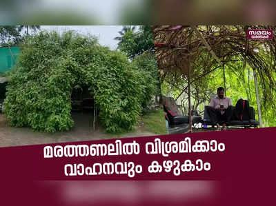 മരത്തണലിരുന്ന് മനം തണുപ്പിക്കാം; ഇത് വ്യത്യസ്ഥമായ ഒരു വാട്ടർ സർവീസ് സ്റ്റേഷൻ