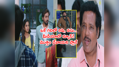 Guppedantha Manasu  నవంబర్ 21:  ‘స్టూడెంట్‌తో.. గదిలో..’ దొరికేసిన రిషి! మీడియా రచ్చరచ్చ