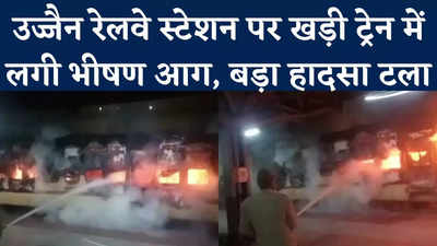 Burning Train Video: उज्जैन रेलवे स्टेशन पर रतलाम-इंदौर पैसेंजर ट्रेन में लगी आग, एक कोच जलकर राख