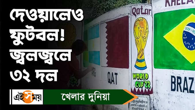 FIFA World Cup 2022 : তমলুকে বিশ্বকাপ-২০২২ এর উন্মাদনা তুঙ্গে