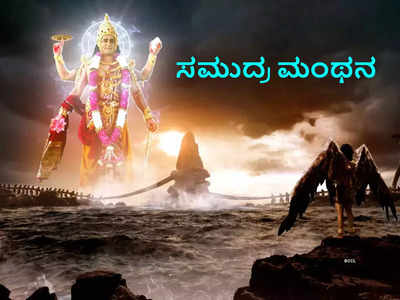 Samudra Manthan: ಸಮುದ್ರ ಮಂಥನದಿಂದ ದೊರೆತ 14 ಶ್ರೇಷ್ಠ ರತ್ನಗಳಿವು..!