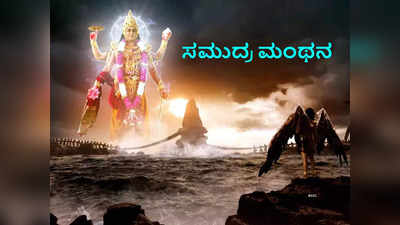 Samudra Manthan: ಸಮುದ್ರ ಮಂಥನದಿಂದ ದೊರೆತ 14 ಶ್ರೇಷ್ಠ ರತ್ನಗಳಿವು..!