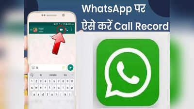 WhatsApp पर कोई नहीं करेगा फालतू बात, ऐसे करें Audio और Video कॉल रिकॉर्ड