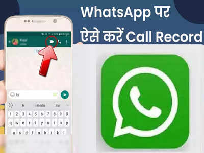 WhatsApp पर कोई नहीं करेगा फालतू बात, ऐसे करें Audio और Video कॉल रिकॉर्ड