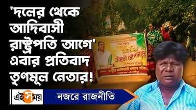 West Bengal News: দলের থেকে আদিবাসী রাষ্ট্রপতি আগে, এবার প্রতিবাদ তৃণমূল নেতার