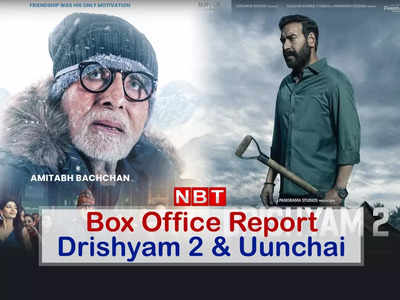 Weekend Box Office: फर्स्ट वीकेंड में 60 करोड़ पार हुई दृश्यम 2, अमिताभ बच्चन की ऊंचाई ने भी लगाया जोर