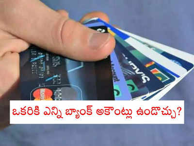 Bank Accounts: ఒకటి కంటే ఎక్కువ బ్యాంక్ అకౌంట్లు ఉన్నాయా? అయితే ఇది మీ కోసమే..