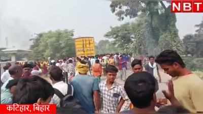 Katihar News: कटिहार में 5 साल के बच्चे को ट्रक ने रौंदा, मौत के बाद भड़का बवाल