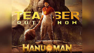 HanuMan Teaser: అంచనాలు పెంచేసిన ప్రశాంత్ వర్మ.. విజువల్ వండర్